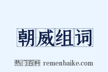 朝威组词是什么意思的图片